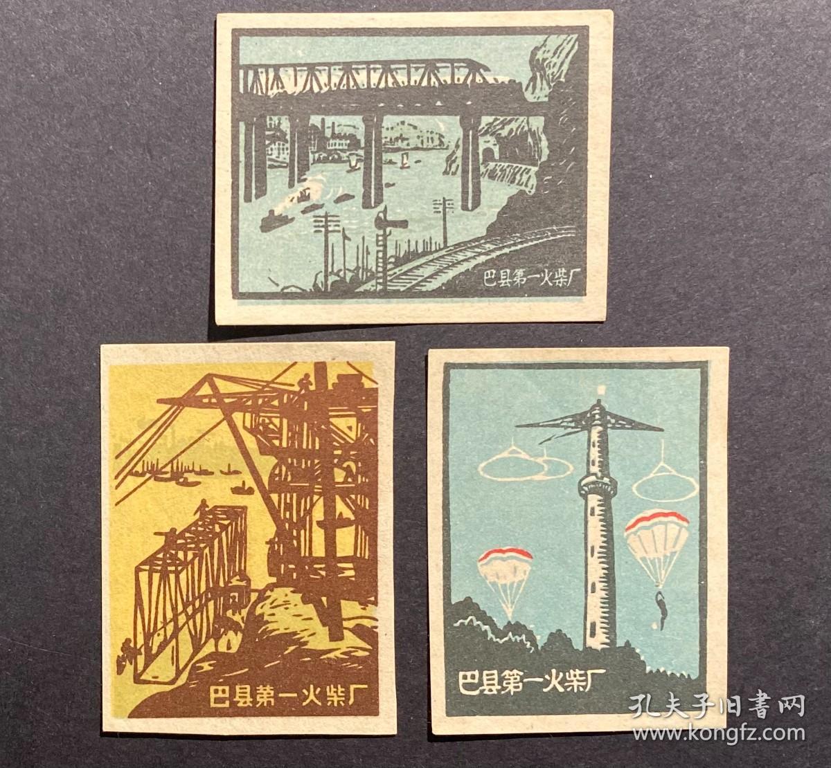 125、贴标（特花、品相如图、62年）重庆巴县一厂大桥建筑风景3×