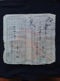 民国三年政府税票怀宁县上忙下忙版串 银元伍角肆分叁