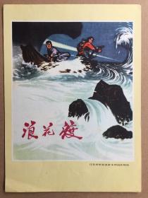 宣传画片浪花渡16开品如图