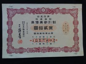 割引劝业债券金贰拾圆 日本劝业银行 有水印第十五回