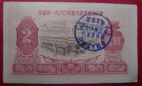 安徽省1960年地方经济建设公债贰元2元编号0960789