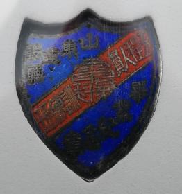 AU53难得民国山东建设厅电气科毕业珐琅银章（华夏）