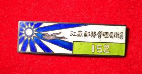 1929江苏省邮务管理局职员章（银章）