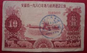 安徽省1960年地方经济建设公债拾元10元编号0165490