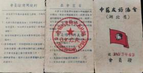 中苏友好协会会员证 湖北省 五十年代票证收藏