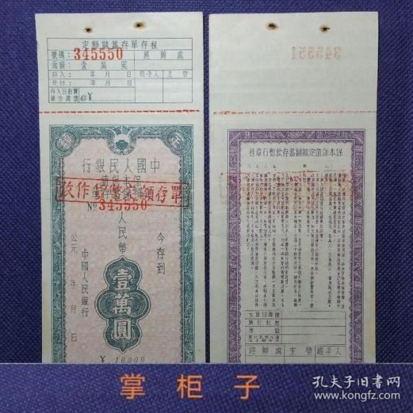 50年代中国人民银行 一万元保本保值定额储蓄存单 好品保真包老