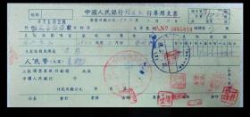 中国人民银行 抗美援朝 带印花税票 老支票1(包真包老)