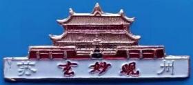 苏州玄庙观旅游纪念徽章1枚