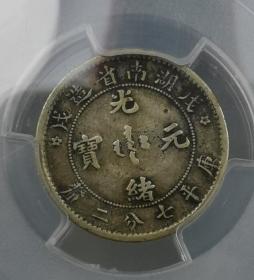 VF20稀少原味名誉版湖南戊戌0.72（PCGS）