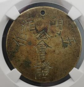 XF45难得大革命时期五门泥作公会证（公博）
