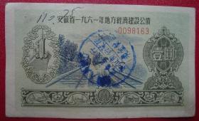 安徽省1961年地方经济建设公债壹元1元编号0098163