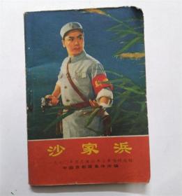 沙家浜 64开一九七〇年演出本主要唱段选辑中国北京京剧团改编