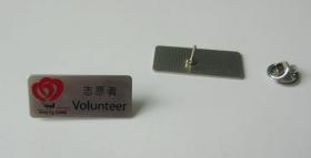 北京2008残奥会志愿者徽章 带编号