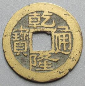 稀少乾隆宝福局工头撇点通 直径：24.41X1.02MM
