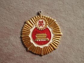 1981年 京棉一厂奖章 老徽章收藏