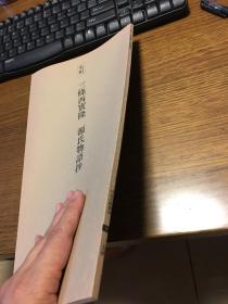 二玄社 日本名迹丛刊 三条西实隆 源氏物语抄 一册一函