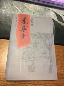 名家签名本       采桑子       十月长篇小说创作丛书    叶广芩   签名     钤印              北京十月文艺出版社