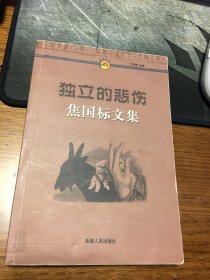 名家签名本         独立的悲伤    焦国标文集   焦国标  签名       新疆人民出版社