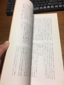 二玄社 日本名迹丛刊           江户 良宽 日本书纪齐明纪童谣考             一册一函