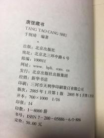 唐弢藏书   于润琦 著           毛边本已裁            北京出版社