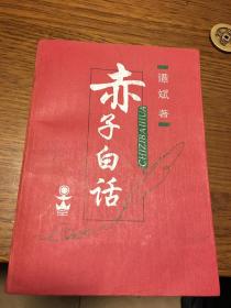 名家签名本               赤子白话        谭斌 签名本钤印                           北京图书馆出版社