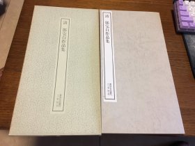 二玄社 书迹名品丛刊    清 邓完白作品集   一册一函