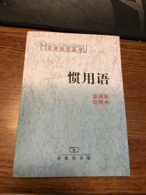 名家签名本           惯用语                            温端政 签名                                    商务印书馆