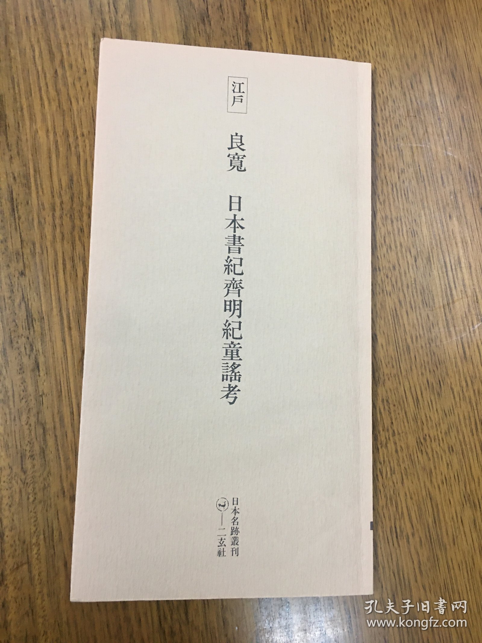 二玄社    日本名迹丛刊 江户 良宽 日本书纪齐明纪童谣考   一册一函