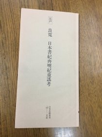 二玄社    日本名迹丛刊 江户 良宽 日本书纪齐明纪童谣考   一册一函