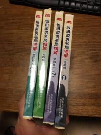 毛边本                 坂田荣男名局细解（全四册）          西丁  明川 编译      毛边本未裁                    成都时代出版社（原蜀蓉棋艺出版社）