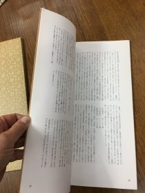 二玄社    日本名迹丛刊 江户 良宽 日本书纪齐明纪童谣考   一册一函