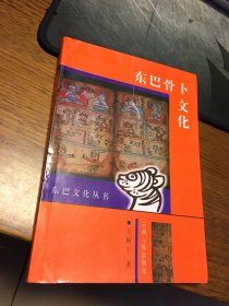 名家签名本       东巴骨卜文化    东巴文化丛书    戈阿干      签名                    云南人民出版社