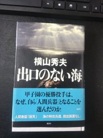 名家签名本                 出口のない海                        横山秀夫  签名 钤印        硬精装            讲谈社