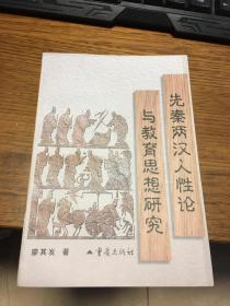 名家簽名本        先秦兩漢人性論與教育思想研究              廖其發(fā) 簽名   題詞很好     重慶出版社