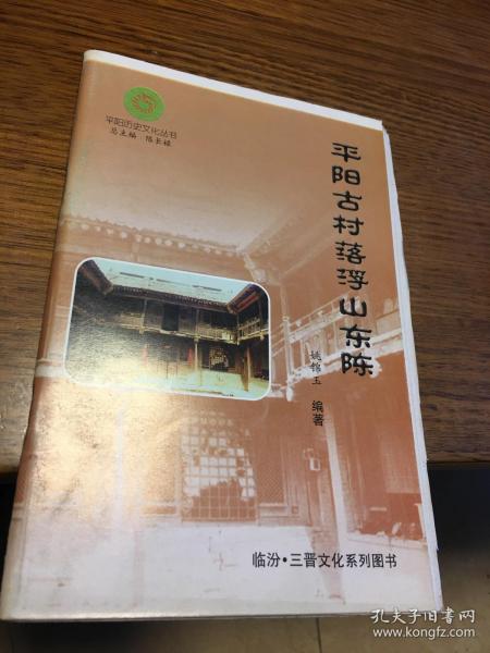 平阳历史文化丛书      平阳古村落浮山东陈       姚锦玉编著     毛边本    临汾市三晋文化研究会    孔网孤本