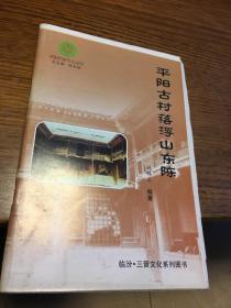 平阳历史文化丛书      平阳古村落浮山东陈       姚锦玉编著     毛边本    临汾市三晋文化研究会    孔网孤本