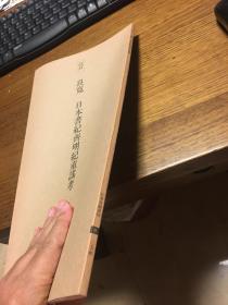 二玄社 日本名迹丛刊           江户 良宽 日本书纪齐明纪童谣考             一册一函