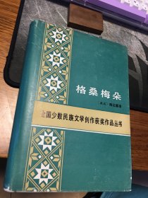 名家签名本                         格桑梅朵     全国少数民族文学创作获奖作品丛书     桑逢康   签名           题词很好               人民文学出版社             硬精装