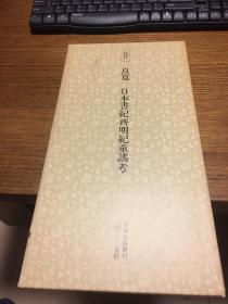 二玄社 日本名迹丛刊           江户 良宽 日本书纪齐明纪童谣考             一册一函