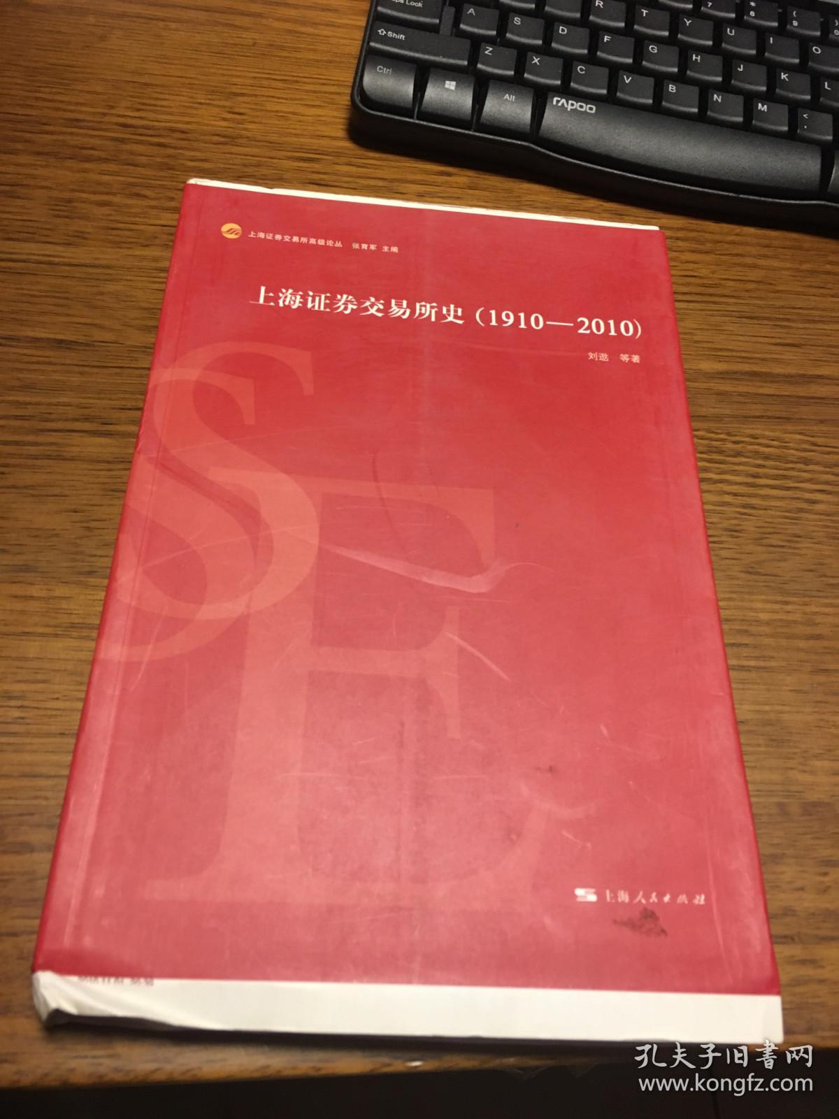 上海证券交易所史（1910-2010）     上海证券交易所高级论丛        刘逖 等著    毛边本未裁          上海人民出版社