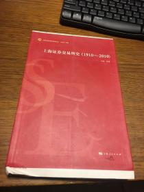 上海证券交易所史（1910-2010）     上海证券交易所高级论丛        刘逖 等著    毛边本未裁          上海人民出版社