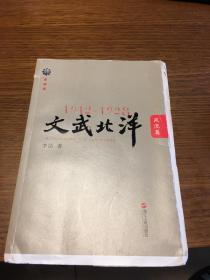 文武北洋1912-1928 风流篇 李洁 著 毛边本未裁 浙江人民出版社