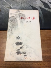 名家签名本   双签名    枫林曲     刘章      签名   钤印     带旭宇签名    题词很有意思        河北人民出版社