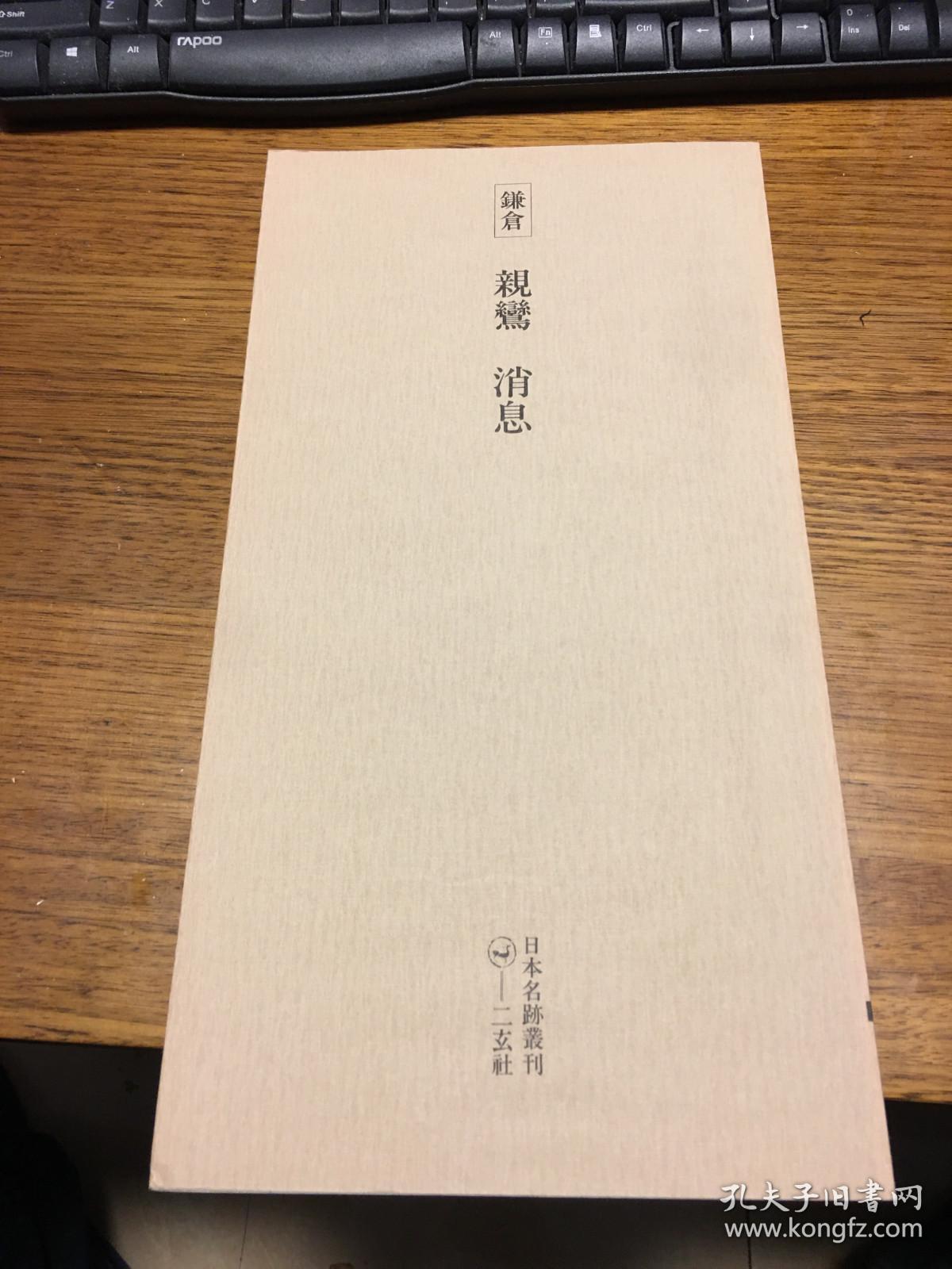 二玄社                                          日本名迹丛刊 鎌仓 亲鸾 消息 一册一函