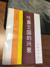 名家签名本       吐蕃王国的兴衰   薛宗正  签名        民族出版社