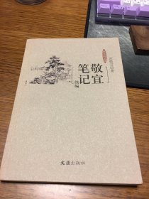 名家签名本     敬宜笔记续编   夜光杯文丛   范敬宜 签名      题词很好 文汇出版社 一版一印