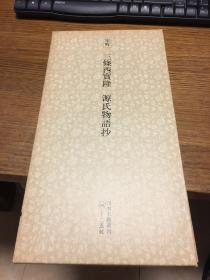 二玄社 日本名迹丛刊 三条西实隆 源氏物语抄 一册一函