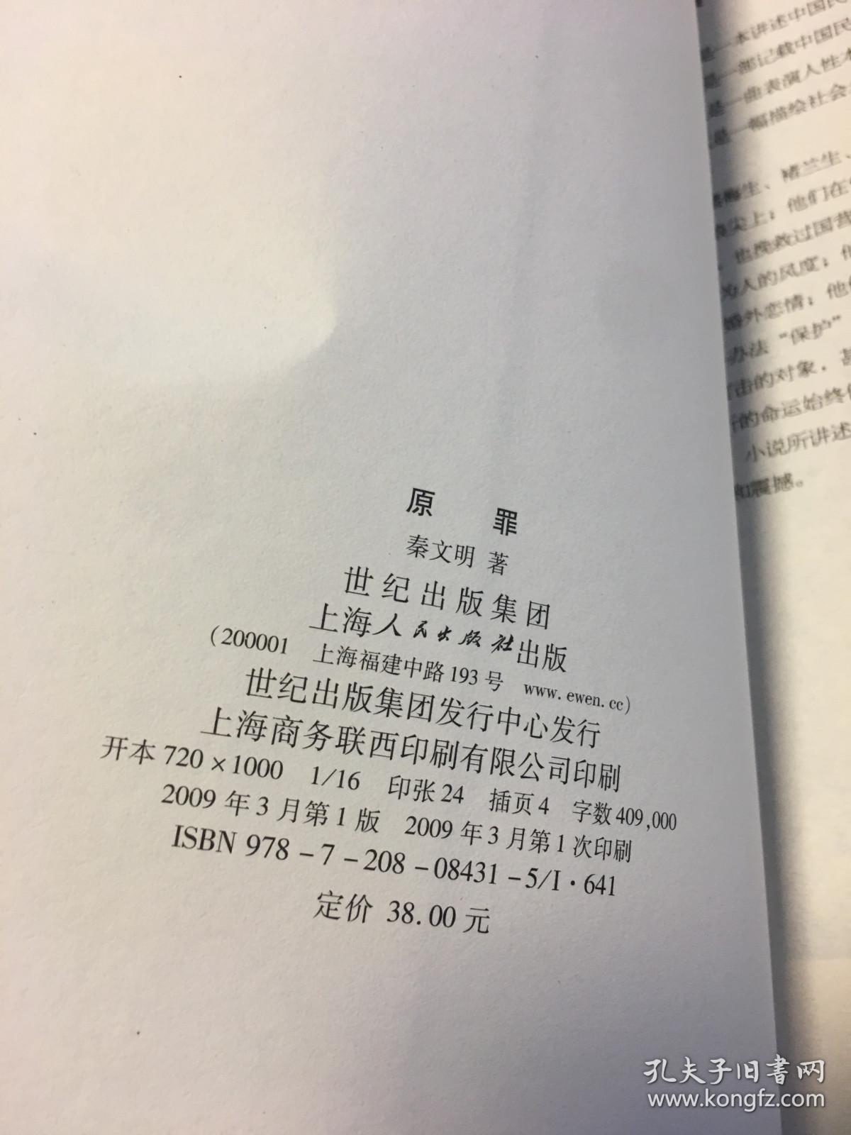 原罪                   《梅兰竹菊》第一部       秦文明著       毛边本未裁    上海人民出版社    孔网孤本