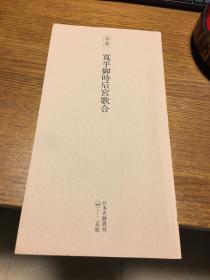 二玄社                                            日本名迹丛刊 平安 宽平御时后宫歌合 一册一函