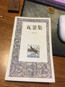 名家签名本        瓦釜集     阁楼文丛   钱文忠  签名  钤印     文汇出版社